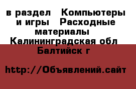  в раздел : Компьютеры и игры » Расходные материалы . Калининградская обл.,Балтийск г.